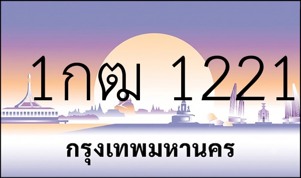 1กฒ 1221